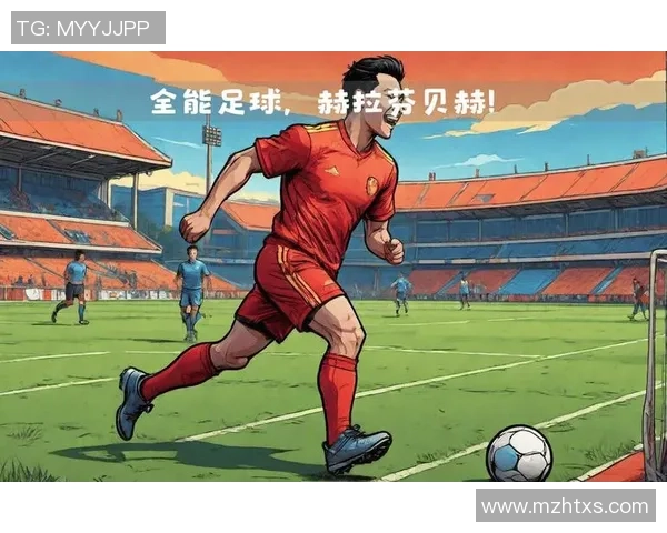 从球场到生活 足球明星的成长之路与背后故事揭秘