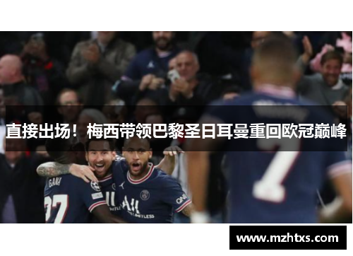 直接出场！梅西带领巴黎圣日耳曼重回欧冠巅峰