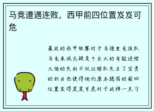 马竞遭遇连败，西甲前四位置岌岌可危