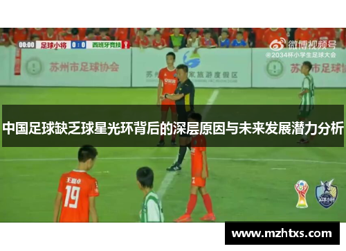 中国足球缺乏球星光环背后的深层原因与未来发展潜力分析