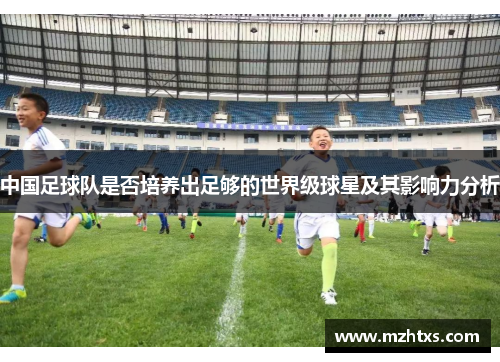 中国足球队是否培养出足够的世界级球星及其影响力分析
