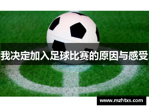 我决定加入足球比赛的原因与感受