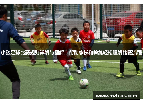 小孩足球比赛规则详解与图解，帮助家长和教练轻松理解比赛流程