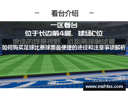 如何购买足球比赛球票最便捷的途径和注意事项解析