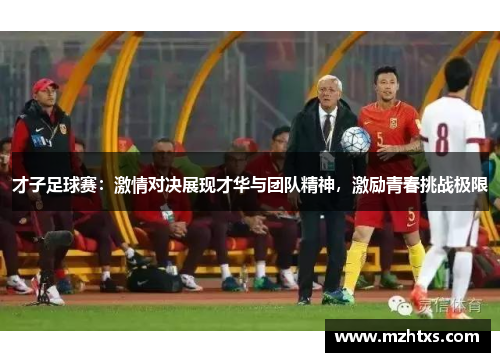才子足球赛：激情对决展现才华与团队精神，激励青春挑战极限