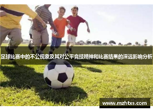 足球比赛中的不公现象及其对公平竞技精神和比赛结果的深远影响分析
