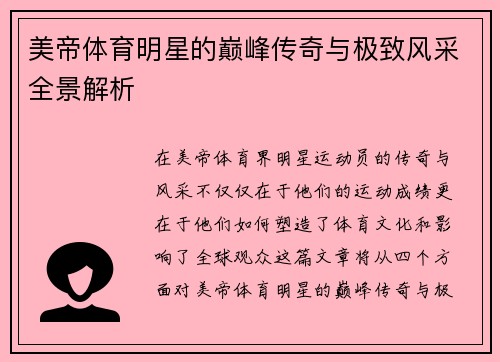 美帝体育明星的巅峰传奇与极致风采全景解析
