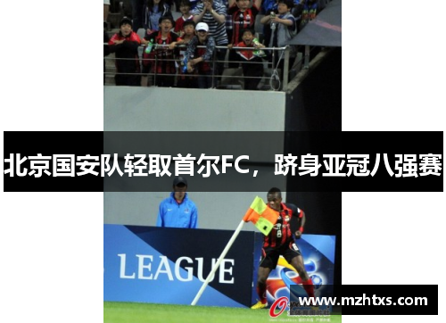 北京国安队轻取首尔FC，跻身亚冠八强赛