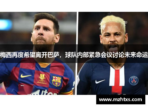 梅西再度希望离开巴萨，球队内部紧急会议讨论未来命运