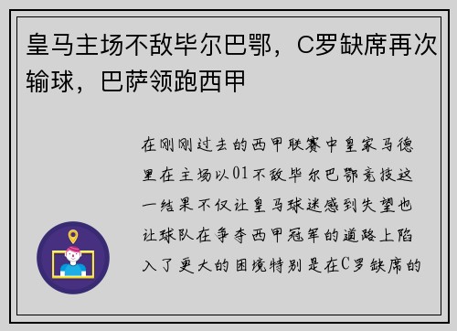 皇马主场不敌毕尔巴鄂，C罗缺席再次输球，巴萨领跑西甲
