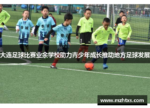 大连足球比赛业余学校助力青少年成长推动地方足球发展