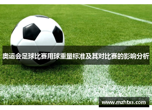 奥运会足球比赛用球重量标准及其对比赛的影响分析