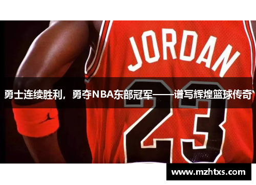 勇士连续胜利，勇夺NBA东部冠军——谱写辉煌篮球传奇