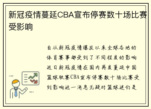 新冠疫情蔓延CBA宣布停赛数十场比赛受影响