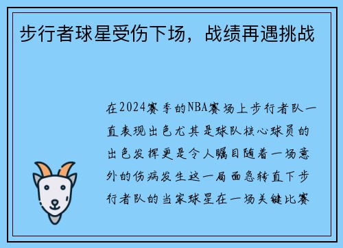 步行者球星受伤下场，战绩再遇挑战