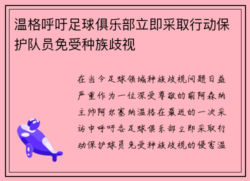 温格呼吁足球俱乐部立即采取行动保护队员免受种族歧视