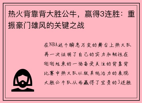 热火背靠背大胜公牛，赢得3连胜：重振豪门雄风的关键之战