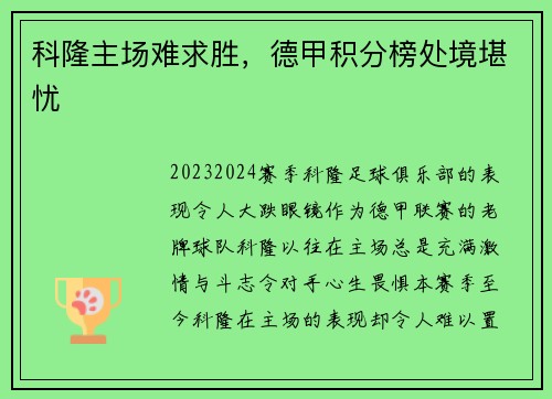 科隆主场难求胜，德甲积分榜处境堪忧