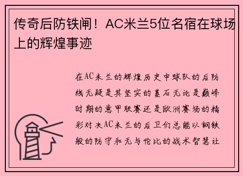 传奇后防铁闸！AC米兰5位名宿在球场上的辉煌事迹