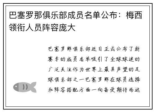 巴塞罗那俱乐部成员名单公布：梅西领衔人员阵容庞大