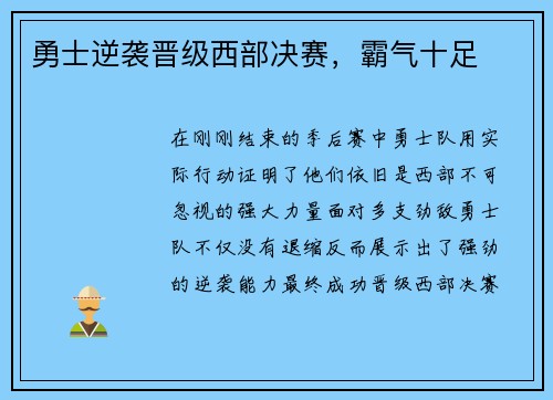 勇士逆袭晋级西部决赛，霸气十足