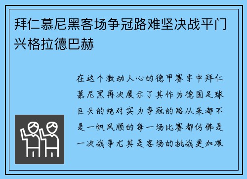 拜仁慕尼黑客场争冠路难坚决战平门兴格拉德巴赫