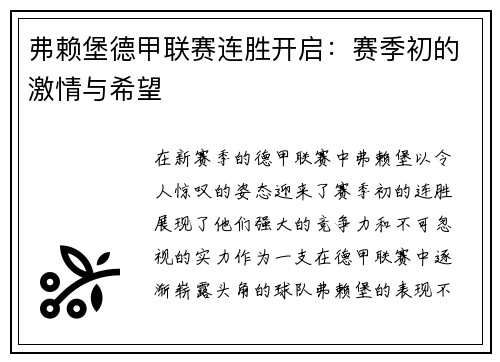 弗赖堡德甲联赛连胜开启：赛季初的激情与希望