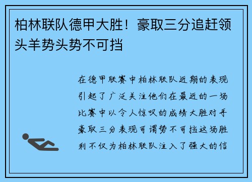 柏林联队德甲大胜！豪取三分追赶领头羊势头势不可挡