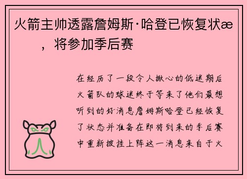 火箭主帅透露詹姆斯·哈登已恢复状态，将参加季后赛