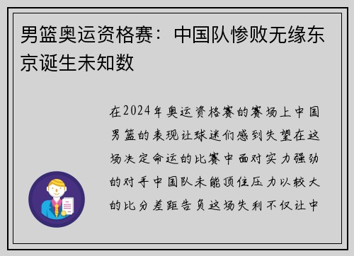 男篮奥运资格赛：中国队惨败无缘东京诞生未知数