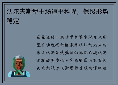 沃尔夫斯堡主场逼平科隆，保级形势稳定