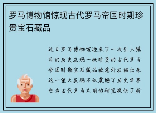 罗马博物馆惊现古代罗马帝国时期珍贵宝石藏品