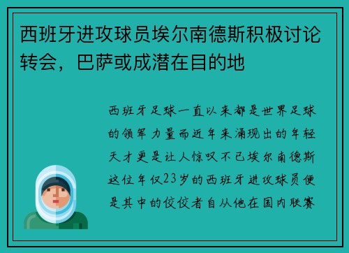 西班牙进攻球员埃尔南德斯积极讨论转会，巴萨或成潜在目的地