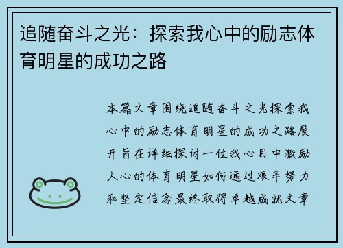 追随奋斗之光：探索我心中的励志体育明星的成功之路
