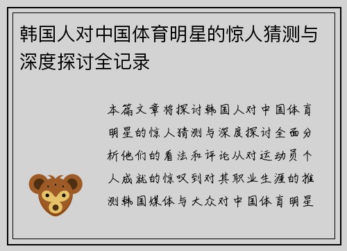 韩国人对中国体育明星的惊人猜测与深度探讨全记录