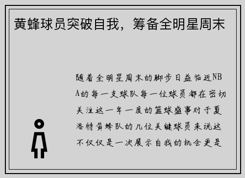 黄蜂球员突破自我，筹备全明星周末