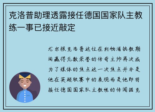 克洛普助理透露接任德国国家队主教练一事已接近敲定
