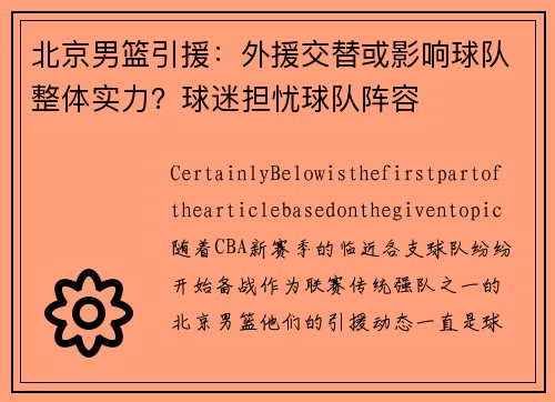 北京男篮引援：外援交替或影响球队整体实力？球迷担忧球队阵容