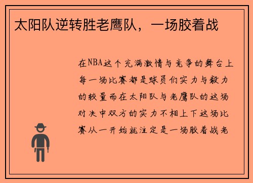 太阳队逆转胜老鹰队，一场胶着战