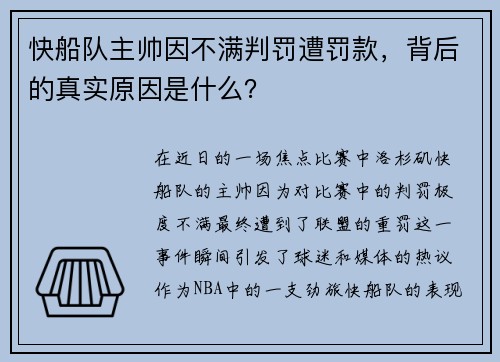 快船队主帅因不满判罚遭罚款，背后的真实原因是什么？