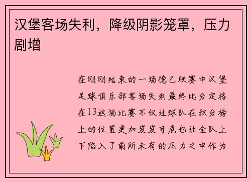 汉堡客场失利，降级阴影笼罩，压力剧增