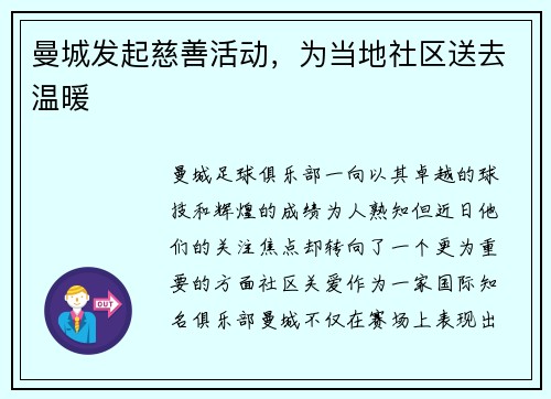 曼城发起慈善活动，为当地社区送去温暖