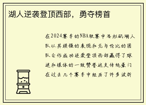 湖人逆袭登顶西部，勇夺榜首