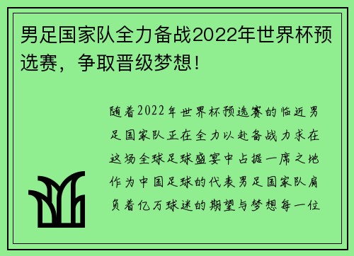 男足国家队全力备战2022年世界杯预选赛，争取晋级梦想！