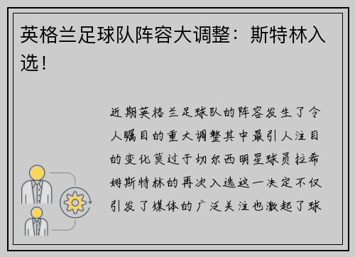 英格兰足球队阵容大调整：斯特林入选！