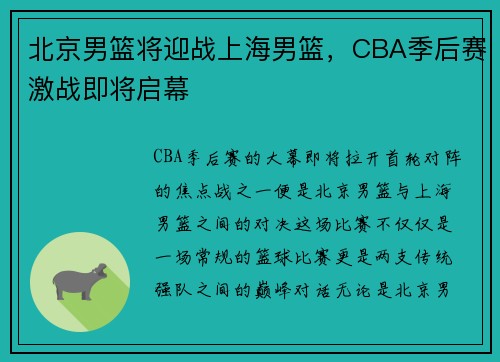 北京男篮将迎战上海男篮，CBA季后赛激战即将启幕