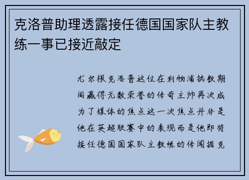 克洛普助理透露接任德国国家队主教练一事已接近敲定
