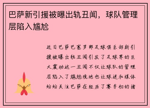 巴萨新引援被曝出轨丑闻，球队管理层陷入尴尬