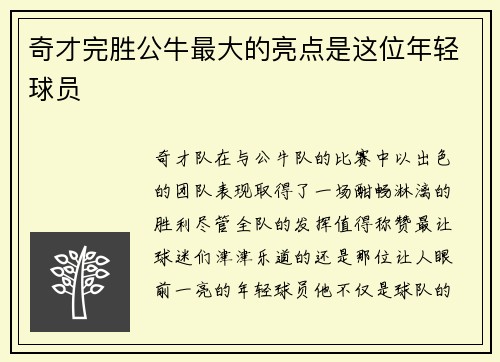奇才完胜公牛最大的亮点是这位年轻球员