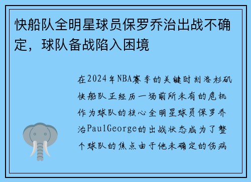 快船队全明星球员保罗乔治出战不确定，球队备战陷入困境